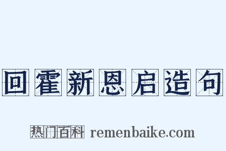 回霍新恩启造句是什么意思的图片